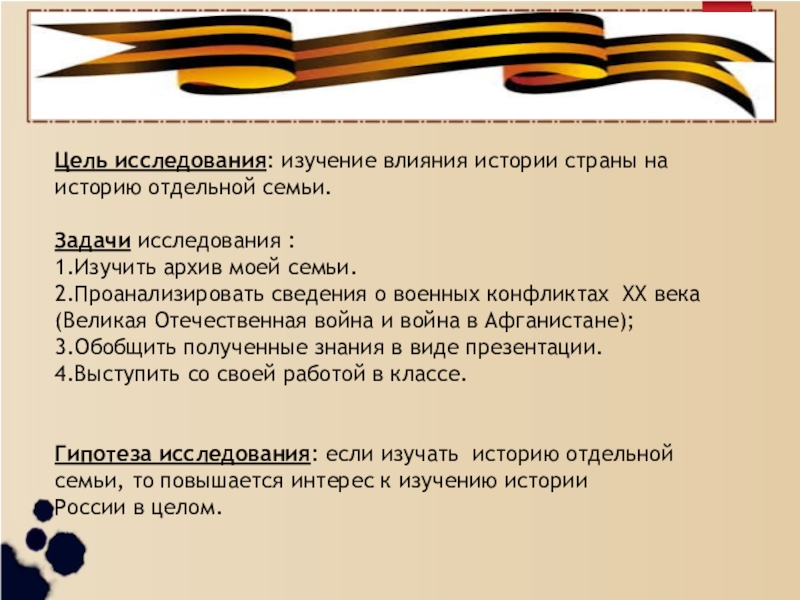 Презентация проекта История моей семьи в истории страны(4 класс) Цель исследования: изучение влияния истории страны на историю отдельной семьи.Задачи исследования Цель исследования: изучение влияния истории страны на историю отдельной семьи.Задачи исследования :1.Изучить архив моей семьи. 2.Проанализировать сведения