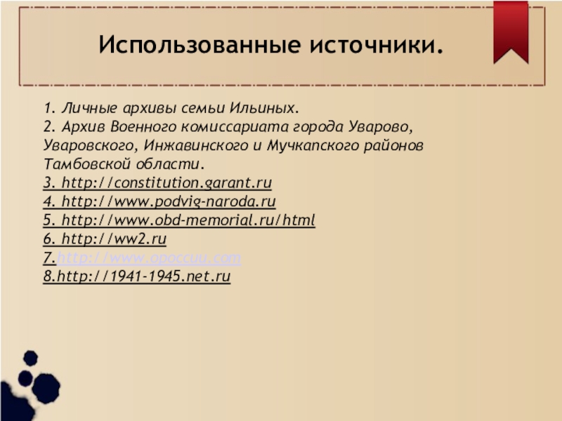 Презентация проекта История моей семьи в истории страны(4 класс) 1. Личные архивы семьи Ильиных.2. Архив Военного комиссариата города Уварово, Уваровского, 1. Личные архивы семьи Ильиных.2. Архив Военного комиссариата города Уварово, Уваровского, Инжавинского и Мучкапского районов Тамбовской области.3.