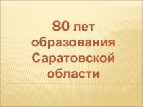 Презентация к классному часу натему  К 80-летию Саратовской Губернии