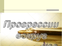 Презентация по алгебре на тему Прогрессия вокруг нас