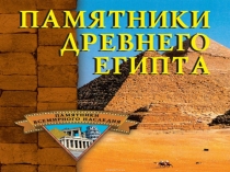 Презентация к уроку окружающего мира Путешествие в Египет