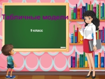 Презентация Табличные модели 9 класс