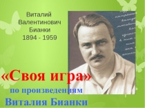 Своя игра по рассказам В.Бианки 3 - 4 класс