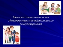 Презентация Методика социально-педагогического консультирования