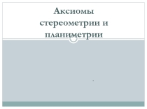 Аксиомы стереометрии.