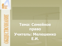 Презентация по обществознанию на тему: Семейное право 10 класс