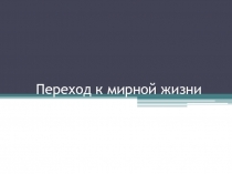 Презентация по истории Карелии на тему Переход к мирной жизни ( 11 класс)