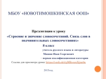 Презентация к уроку : Строение и значение словосочетаний. Связь слов в подчинительных словосочетаниях. Русский язык 8 класс. Ссылка для просмотра урока: https://yadi.sk/i/gMRcezuXjjm6n