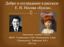 Презентация по литературе Добро и сострадание в рассказе Е.Носова Кукла