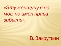 Презентация к конференции по произведению Закруткина Матерь человеческая