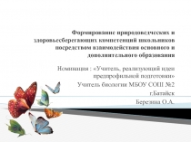 Презентация Формирование природоведческой и здоровьесберегающей компетенции