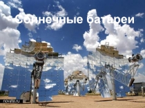 Презентация по физике Солнечные батареи