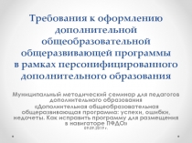 Требования к оформлению ДООП