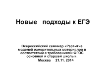 Презентация Новые подходы к ЕГЭ