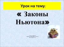 Презентация по физике 10 класс на тему: Законы Ньютона