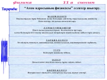 “Атом ядросының физикасы” есептер шығару. (11 сынып)