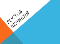Презентация 3 класс Ростов великий