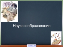 Презентация по дисциплине обществознание на тему: Наука и образование в современном мире