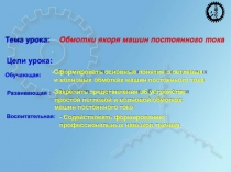 Обмотки якоря МПТ