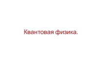 Подготовка к ЕГЭ Квантовая физика