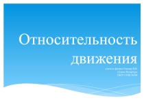 Презентация по физике на тему Относительность движения (9 класс)