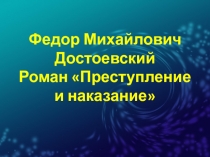 Презентация  Роман Ф.М.ДостоевскогоПреступление и наказание