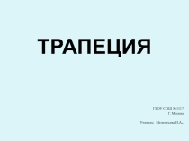 Презентация по теме Трапеция, 8 класс