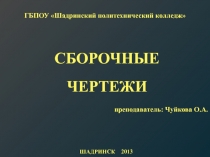 Презентация по технической графике, тема Сборочные чертежи