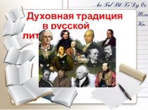 Презентация по литературе Духовная традиция в русской литературе. М.Ломоносов. Г. Державин 8 класс
