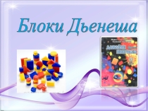 Блоки Дьенеша