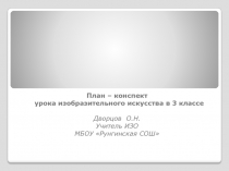 Презентация к уроку изобразительного искусства в 3 классе