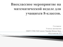 Внеклассное мероприятие на математической неделе.