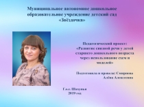 Педагогический проект: Развитие связной речи у детей старшего дошкольного возраста через использование схем и моделей