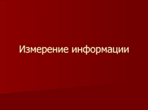 Презентация по теме: Измерение информации. Информатика в СПО