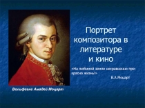 Презентация по музыке на тему Портрет композитора в литературе и кино (8 класс)