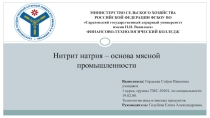 Нитрит натрия - основа мясной промышленности