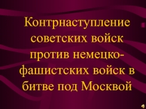 Контрнаступление советских войск против немецко-фашистских войск в битве под Москвой