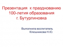 Презентация к празднованию 100-летия образования г.Бутурлиновка