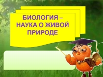 Презентация по биологии 5 класс Биология-наука о живой природе.