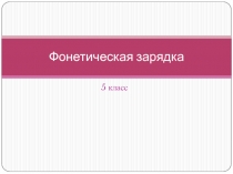 Презентация по английскому языку на тему Фонетическая зарядка