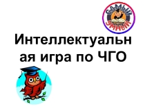 Презентация по ЧГО (6 класс)
