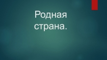 Презентация по окружающему миру на тему Наша страна (2 класс)