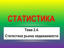 Презентация по Статистике Статистика рынка недвижимости
