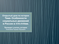 Презентация по истории на тему Особенности социальных движений в России в XVII-XVIIIвв. ( 10 класс)