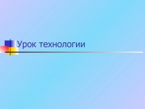 Презентация по технологии на тему Древесина