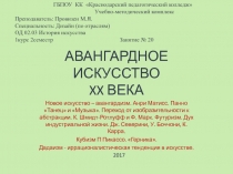 Авангардное искусство XX века. Материал для подготовки к экзамену по истории искусств