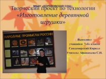 Творческий проект Изготовление деревянной игрушки