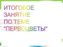 Презентация Первоцветы Нижегородской области