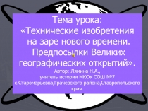 Презентация к уроку всеобщей истории на тему: Технические изобретения на заре Нового времени. Предпосылки Великих географических открытий (7 класс)