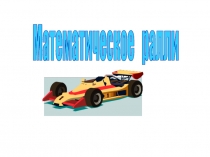 Презентация по математике,6 класс. Авторалли. Математическая игра.